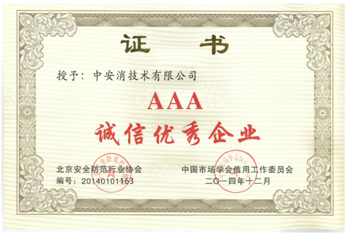 中(zhong)安(an)消技(ji)術(shù)再度榮獲“AAA誠信(xin)優(you)秀齊(qi)業”榮譽稱号