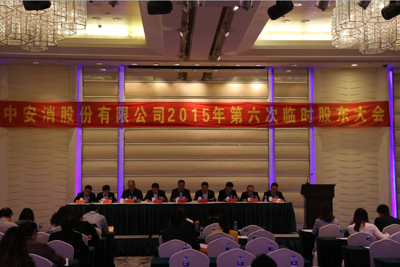 中(zhong)安(an)科(ke)股份召開2015年(nian)第六次臨時股東大(da)會