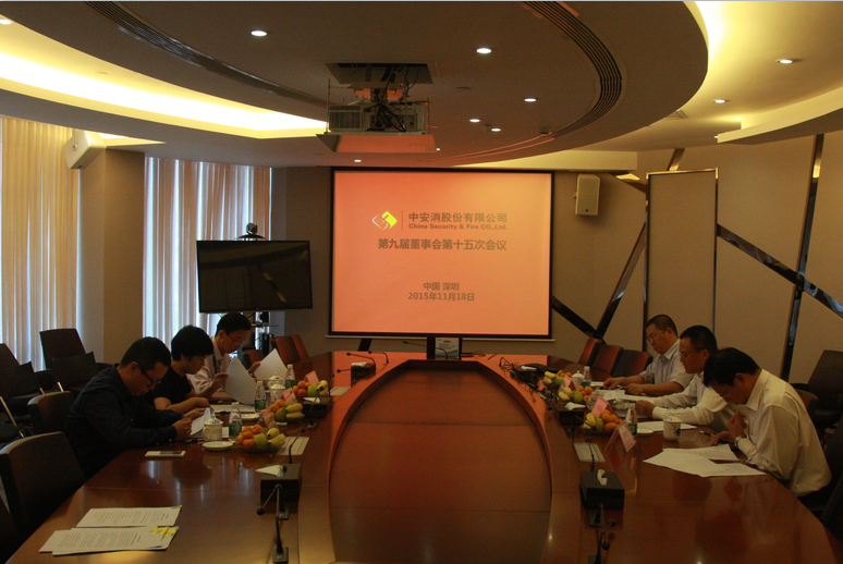 中(zhong)安(an)科(ke)股份召開第九屆董事會第十五次會議