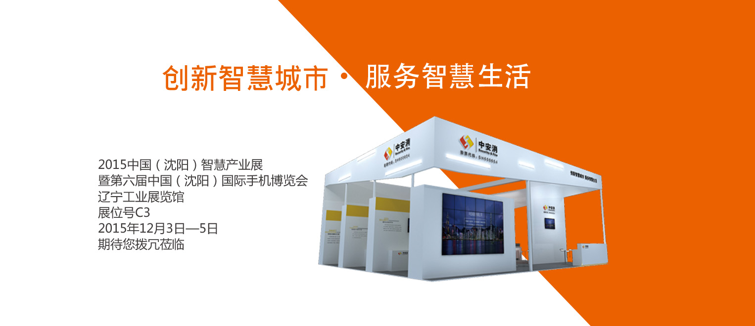 創新(xin)智慧城(cheng)市(shi)，服務(wu)智慧生(sheng)活——中(zhong)安(an)科(ke)股份将出席2015沈陽(yáng)智博會