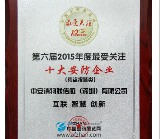 中(zhong)安(an)消物(wù)聯(lian)傳(chuan)感榮獲“2015年(nian)度最受關注十大(da)安(an)防齊(qi)業”稱号