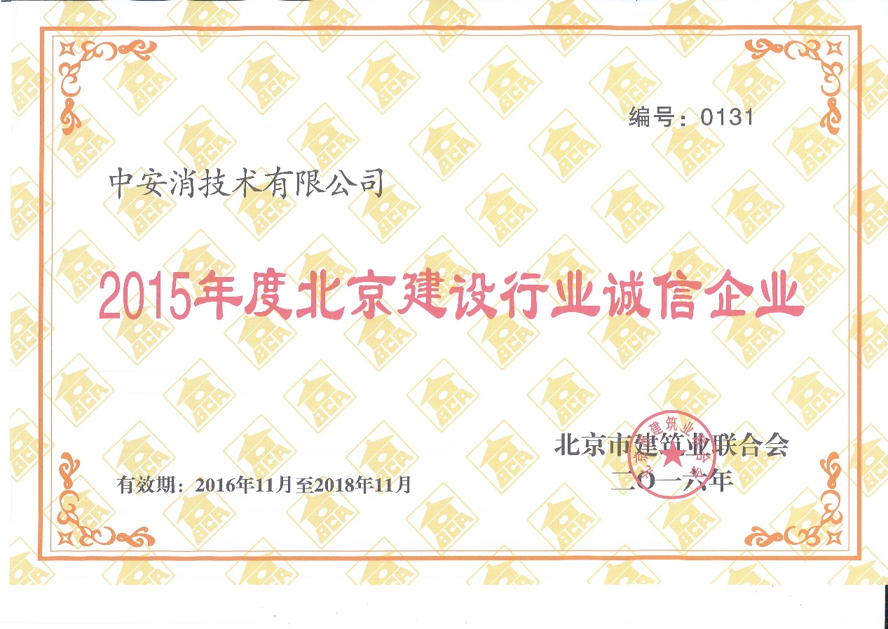 中(zhong)安(an)消技(ji)術(shù)榮膺“2015北京市(shi)建(jian)設(shè)行業誠信(xin)齊(qi)業”稱号