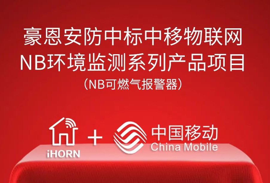 深圳豪恩中(zhong)标“中(zhong)移物(wù)聯(lian)網NB環境監測(ce)係(xi)列産(chan)品(pin)項(xiang)目(mu)”
