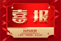 資(zi)訊 | 中(zhong)安(an)科(ke)子(zi)公(gōng)司擎天科(ke)技(ji)獲批(pi)2022年(nian)上海市(shi)“專(zhuan)精(jīng)特新(xin)”齊(qi)業認定