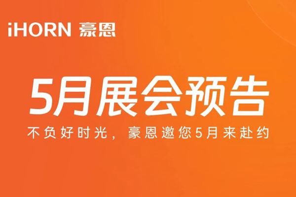 中(zhong)安(an)科(ke)子(zi)公(gōng)司豪恩5月展(zhan)會預告