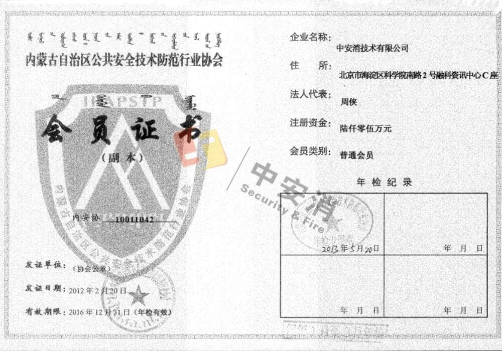 內(nei)蒙古(gu)安(an)全防範協會會員(yuan)