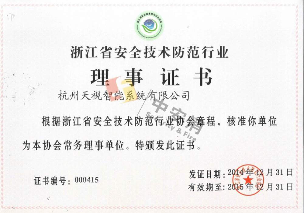 浙江(jiang)省安(an)全技(ji)術(shù)防範行業理(li)事證書