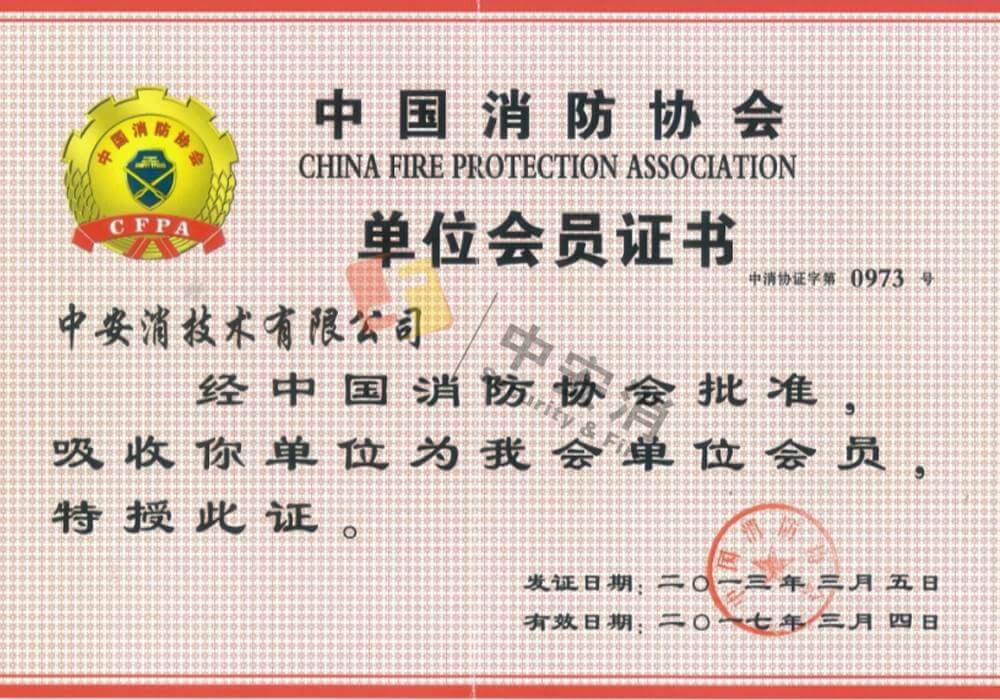 中(zhong)國(guo)消防協會單(dan)位會員(yuan)