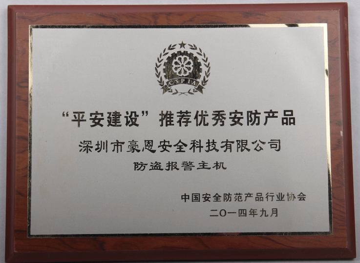 “平安(an)建(jian)設(shè)”推薦優(you)秀安(an)防産(chan)品(pin)