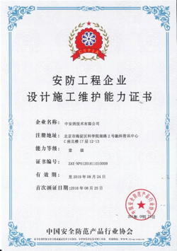 安(an)防工(gong)程(cheng)齊(qi)業設(shè)計(ji)施工(gong)維(wei)護能(néng)力(li)證書一(yi)級
