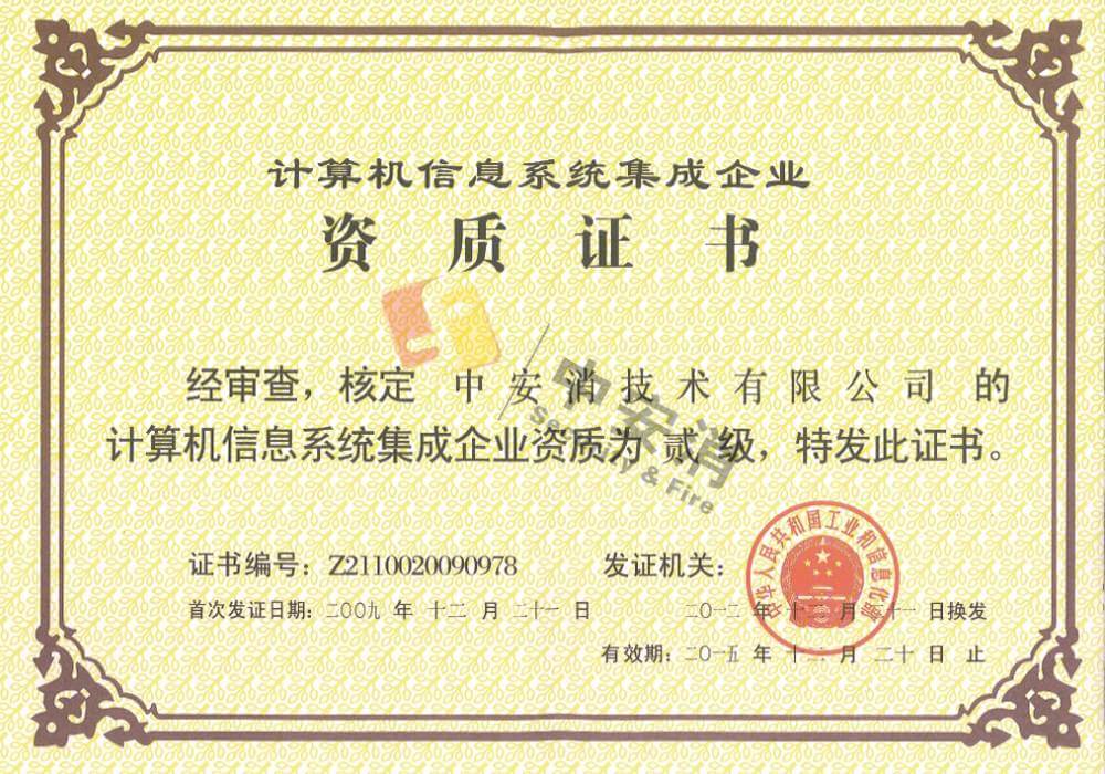 計(ji)算機(jī)信(xin)息係(xi)統集(ji)成(cheng)齊(qi)業貳級資(zi)質(zhi)