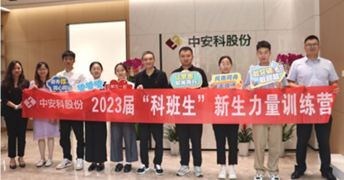 無奮鬥，不青春丨中(zhong)安(an)科(ke)股份有(yǒu)限(xian)公(gōng)司舉辦(bàn)2023屆“科(ke)班生(sheng)”新(xin)生(sheng)力(li)量訓練營(ying)
