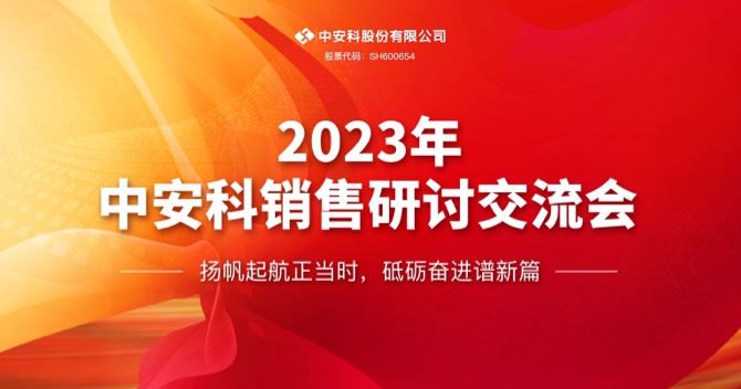 中(zhong)安(an)科(ke)股份有(yǒu)限(xian)公(gōng)司順利召開2023年(nian)度銷售研讨交流會