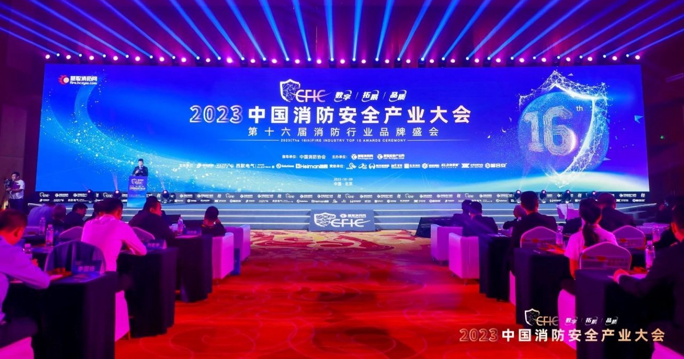 中(zhong)安(an)科(ke)子(zi)公(gōng)司豪恩榮獲CFIC2023 “智慧消防領(ling)軍品(pin)牌”殊榮