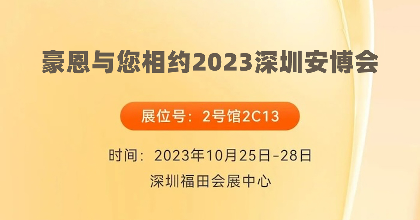 邀請(qing)函｜中(zhong)安(an)科(ke)子(zi)公(gōng)司豪恩與您相約2023深圳安(an)博會