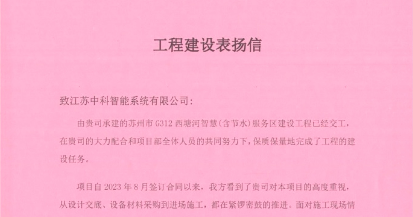 中(zhong)安(an)科(ke)子(zi)公(gōng)司中(zhong)科(ke)智能(néng)喜獲客戶(hu)點贊，工(gong)程(cheng)質(zhi)量受到(dao)高(gao)度贊揚