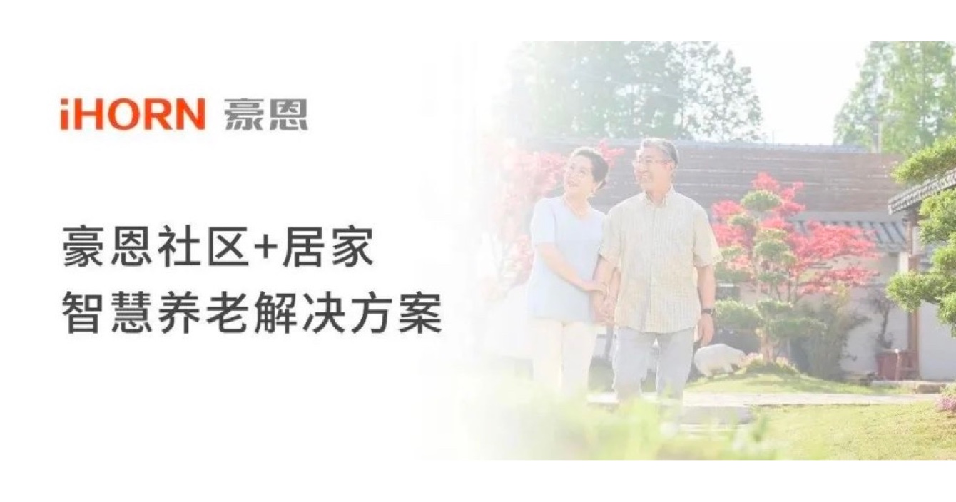中(zhong)安(an)科(ke)子(zi)公(gōng)司豪恩打造(zao)社(she))區(qu)+居傢(jia)智慧養老解決方(fang)案，讓冬天安(an)心又(yòu)溫暖