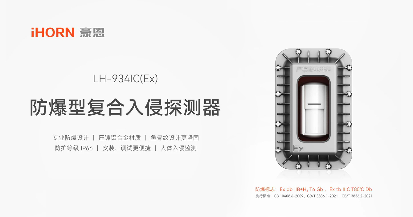 中(zhong)安(an)科(ke)子(zi)公(gōng)司豪恩防爆型複郃(he)入侵探測(ce)器(qi)，專(zhuan)業防爆更安(an)全
