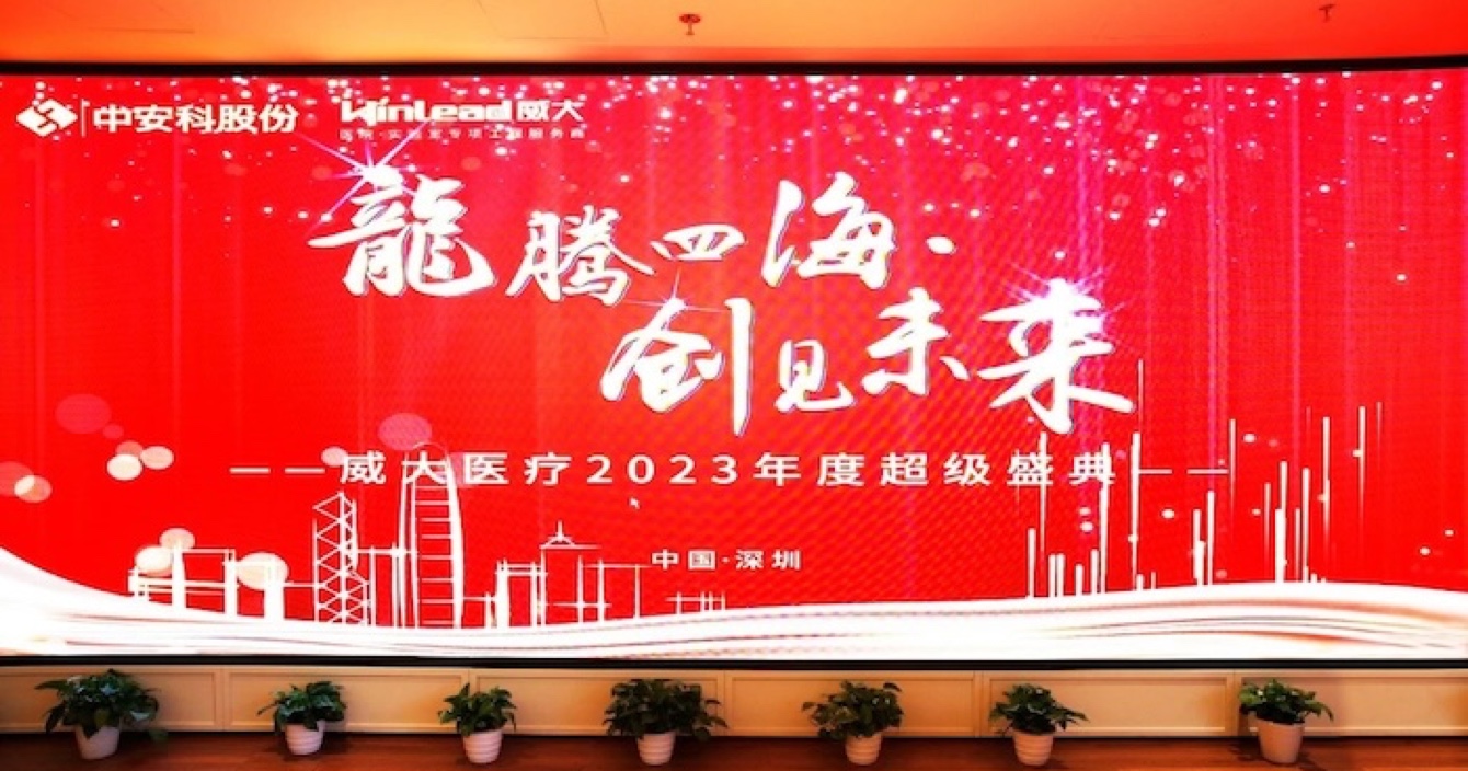 中(zhong)安(an)科(ke)子(zi)公(gōng)司威大(da)醫(yī)療隆重(zhong)舉行2023年(nian)度超級盛(sheng)典