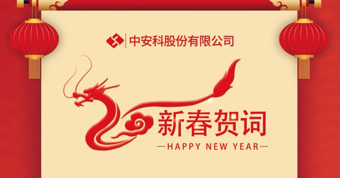 中(zhong)安(an)科(ke)股份有(yǒu)限(xian)公(gōng)司2024新(xin)春賀詞