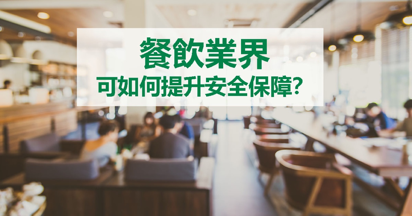 面對餐飲業安(an)全問題，中(zhong)安(an)科(ke)能(néng)做什麽