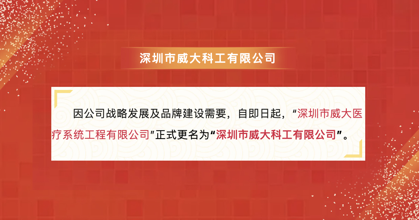 中(zhong)安(an)科(ke)子(zi)公(gōng)司深圳威大(da)醫(yī)療名(míng)稱變更公(gōng)告