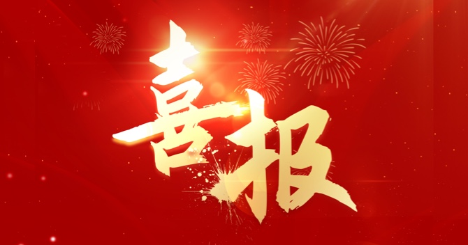 喜報｜中(zhong)安(an)科(ke)子(zi)公(gōng)司深圳威大(da)成(cheng)功連中(zhong)兩标