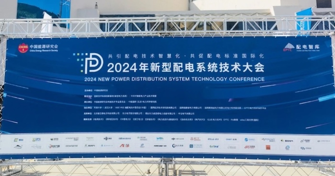 2024年(nian)新(xin)型配(pei)電(dian)係(xi)統技(ji)術(shù)大(da)會｜中(zhong)安(an)科(ke)子(zi)公(gōng)司明景配(pei)網可(kě)視化係(xi)統助力(li)提升配(pei)電(dian)技(ji)術(shù)智慧化