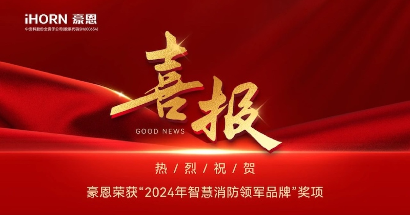 中(zhong)安(an)科(ke)子(zi)公(gōng)司豪恩榮獲“2024年(nian)智慧消防領(ling)軍品(pin)牌”獎項(xiang)